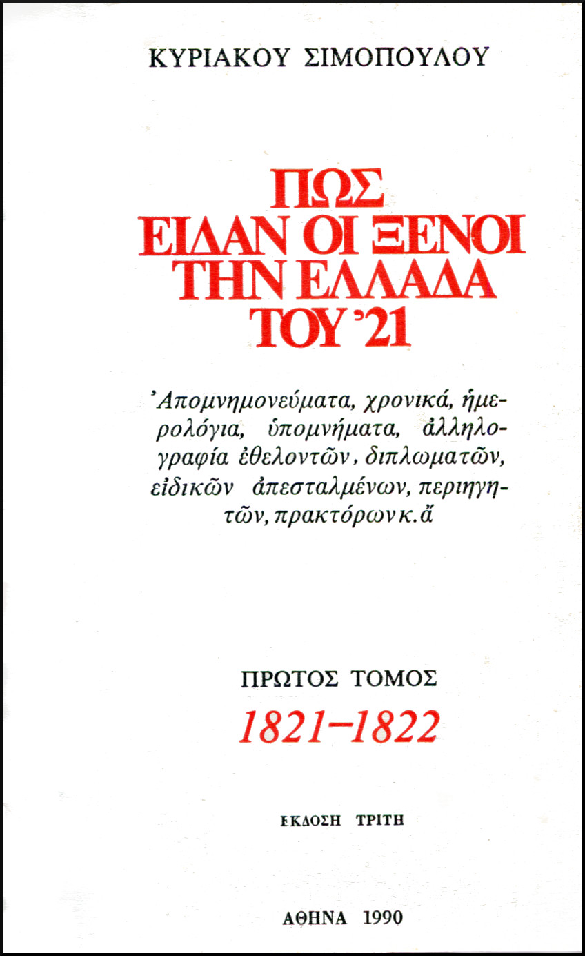 ΠΩΣ ΕΙΔΑΝ ΟΙ ΞΕΝΟΙ ΤΗΝ ΕΛΛΑΔΑ ΤΟΥ 