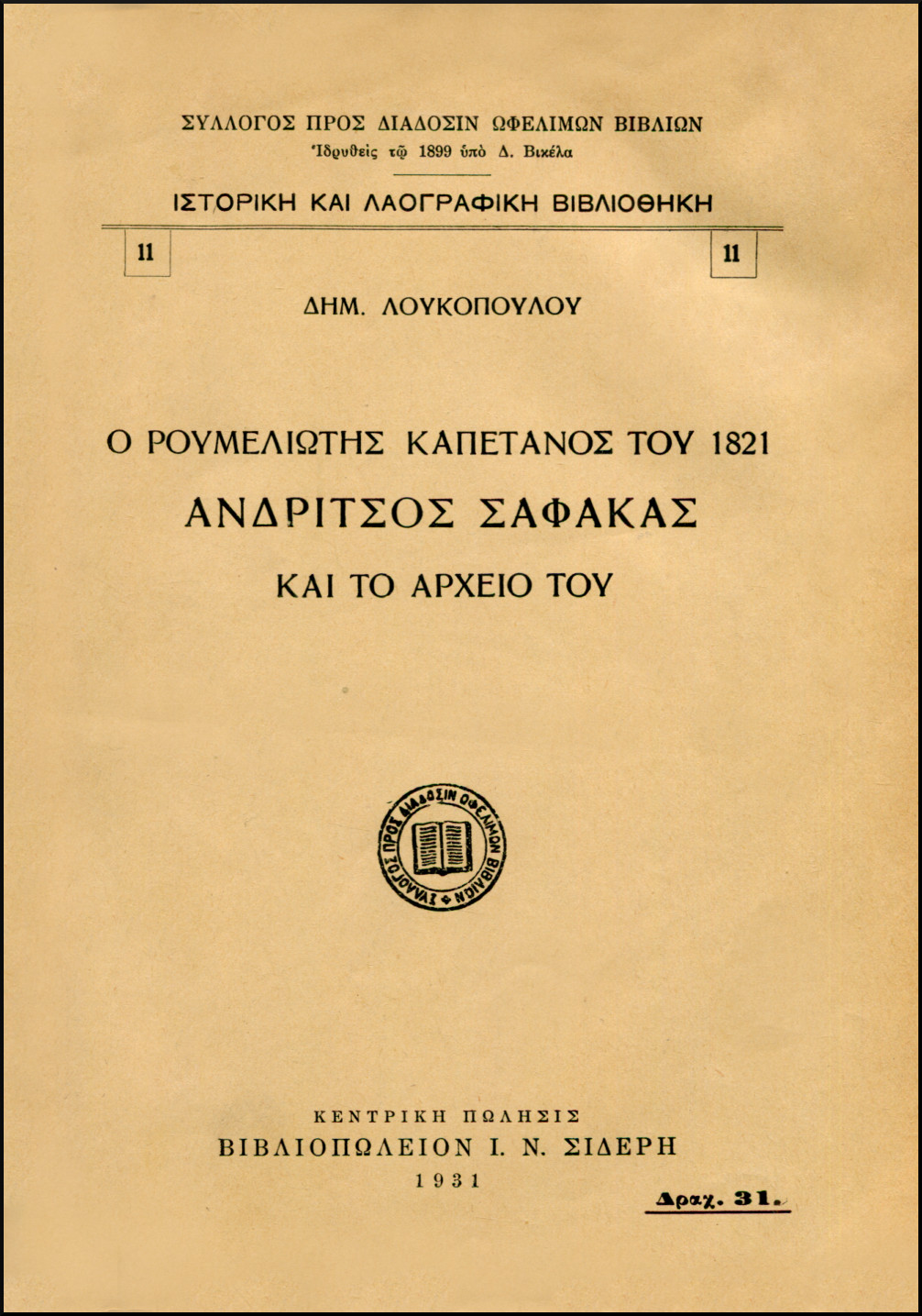 Ο ΡΟΥΜΕΛΙΩΤΗΣ ΚΑΠΕΤΑΝΙΟΣ ΤΟΥ 1821 ΑΝΔΡΙΤΣΟΣ ΣΑΦΑΚΑΣ ΚΑΙ ΤΟ ΑΡΧΕΙΟ ΤΟΥ
