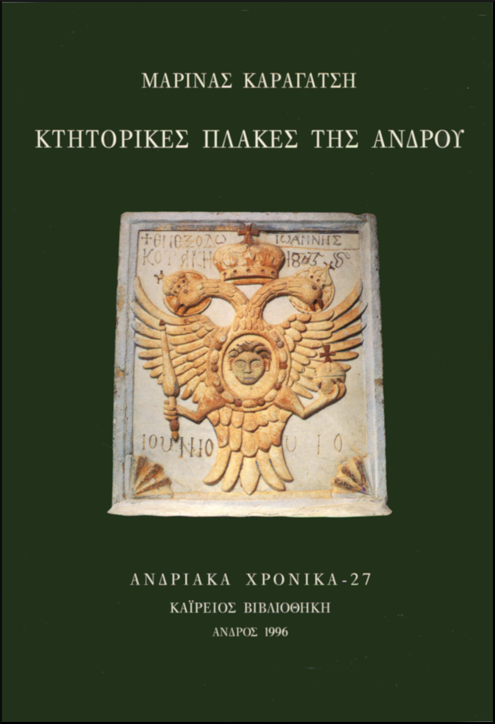 ΑΝΔΡΙΑΚΑ ΧΡΟΝΙΚΑ 27 - ΚΤΗΤΟΡΙΚΕΣ ΠΛΑΚΕΣ ΤΗΣ ΑΝΔΡΟΥ