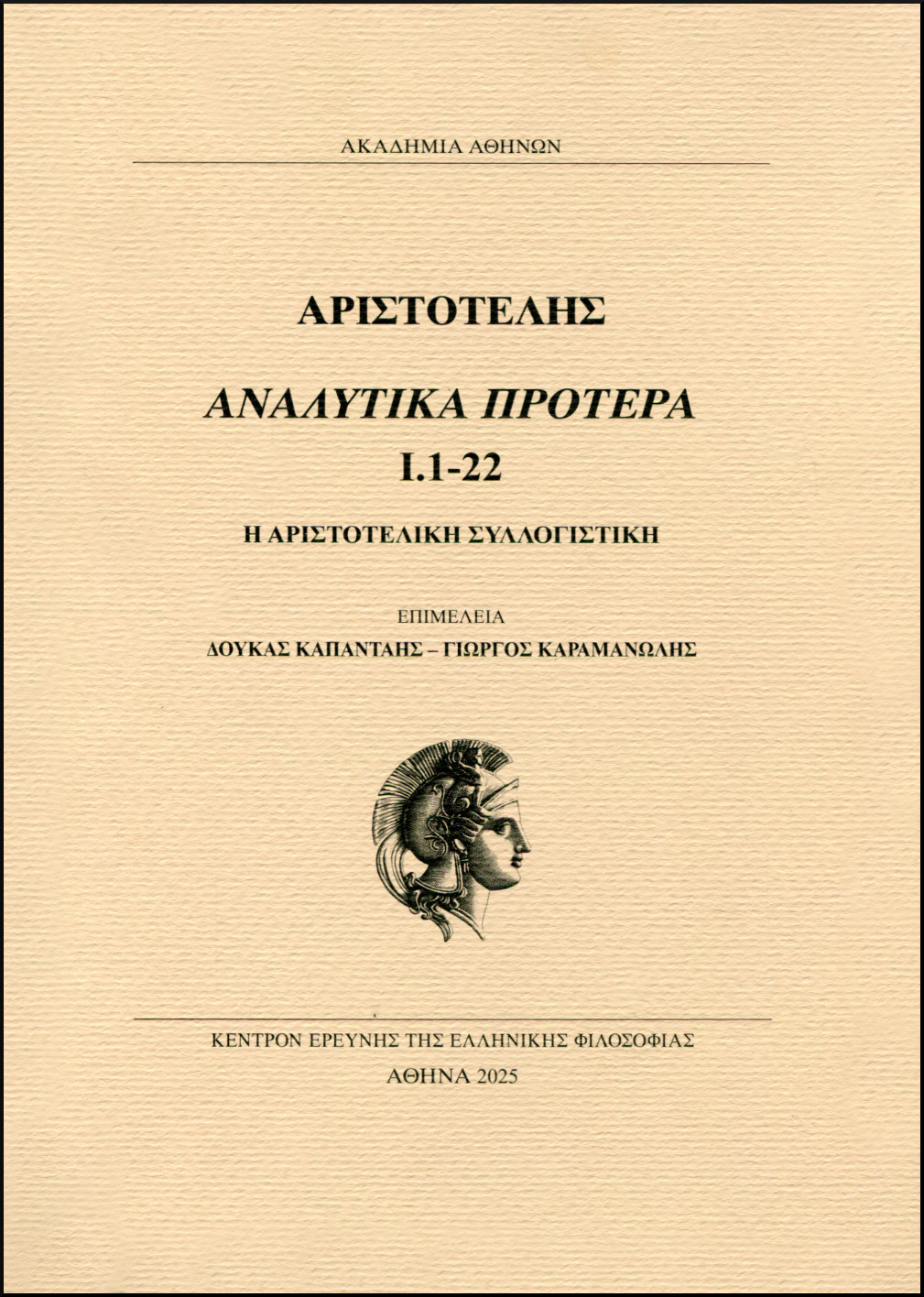 ΑΡΙΣΤΟΤΕΛΟΥΣ ΑΝΑΛΥΤΙΚΑ ΠΡΟΤΕΡΑ Ι.1-22 