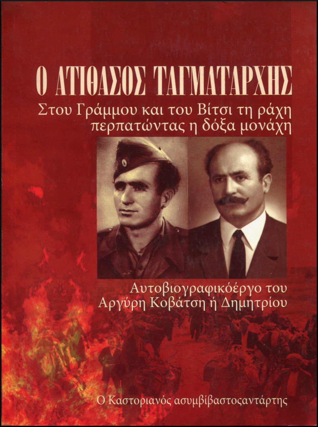 Ο ΑΤΙΘΑΣΟΣ ΤΑΓΜΑΤΑΡΧΗΣ