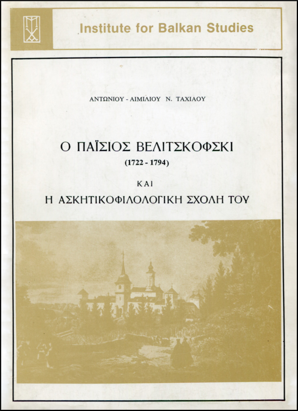 Ο ΠΑΙΣΙΟΣ ΒΕΛΙΤΣΚΟΦΣΚΙ (1722-1794) ΚΑΙ Η ΑΣΚΗΤΙΚΟΦΙΛΟΛΟΓΙΚΗ ΣΧΟΛΗ ΤΟΥ