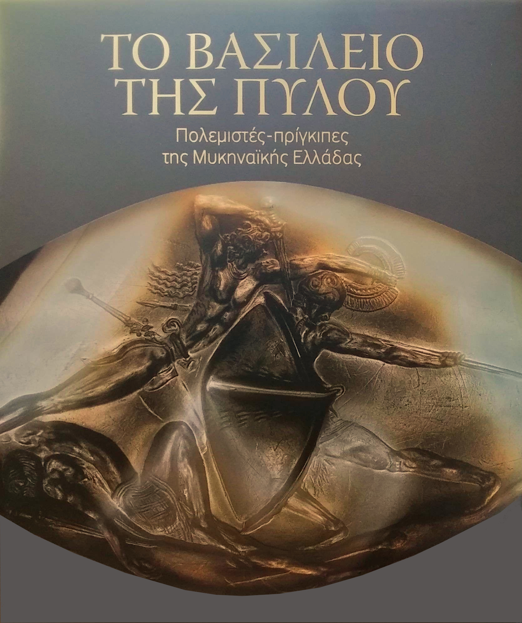 ΤΟ ΒΑΣΙΛΕΙΟ ΤΗΣ ΠΥΛΟΥ
