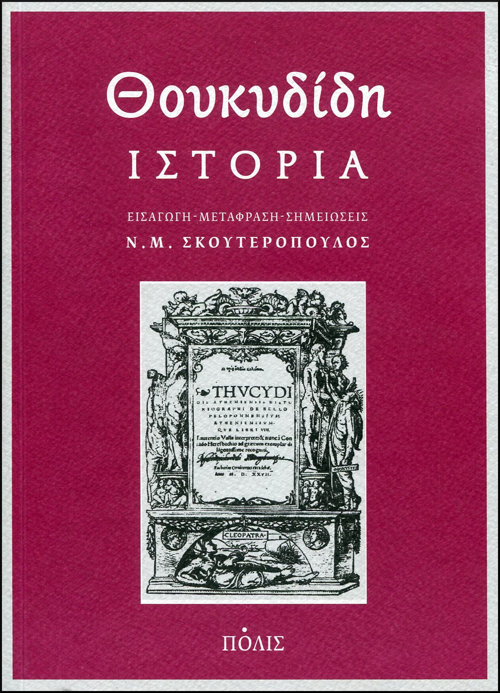 ΘΟΥΚΥΔΙΔΟΥ ΙΣΤΟΡΙΑ (ΣΚΛΗΡΟΔΕΤΟ)