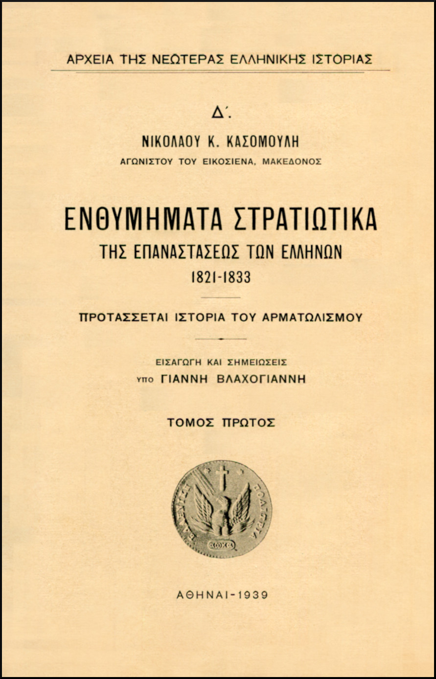 ΕΝΘΥΜΗΜΑΤΑ ΣΤΡΑΤΙΩΤΙΚΑ ΤΗΣ ΕΠΑΝΑΣΤΑΣΕΩΣ ΤΩΝ ΕΛΛΗΝΩΝ 1821-1833 (ΤΡΙΤΟΜΟ)