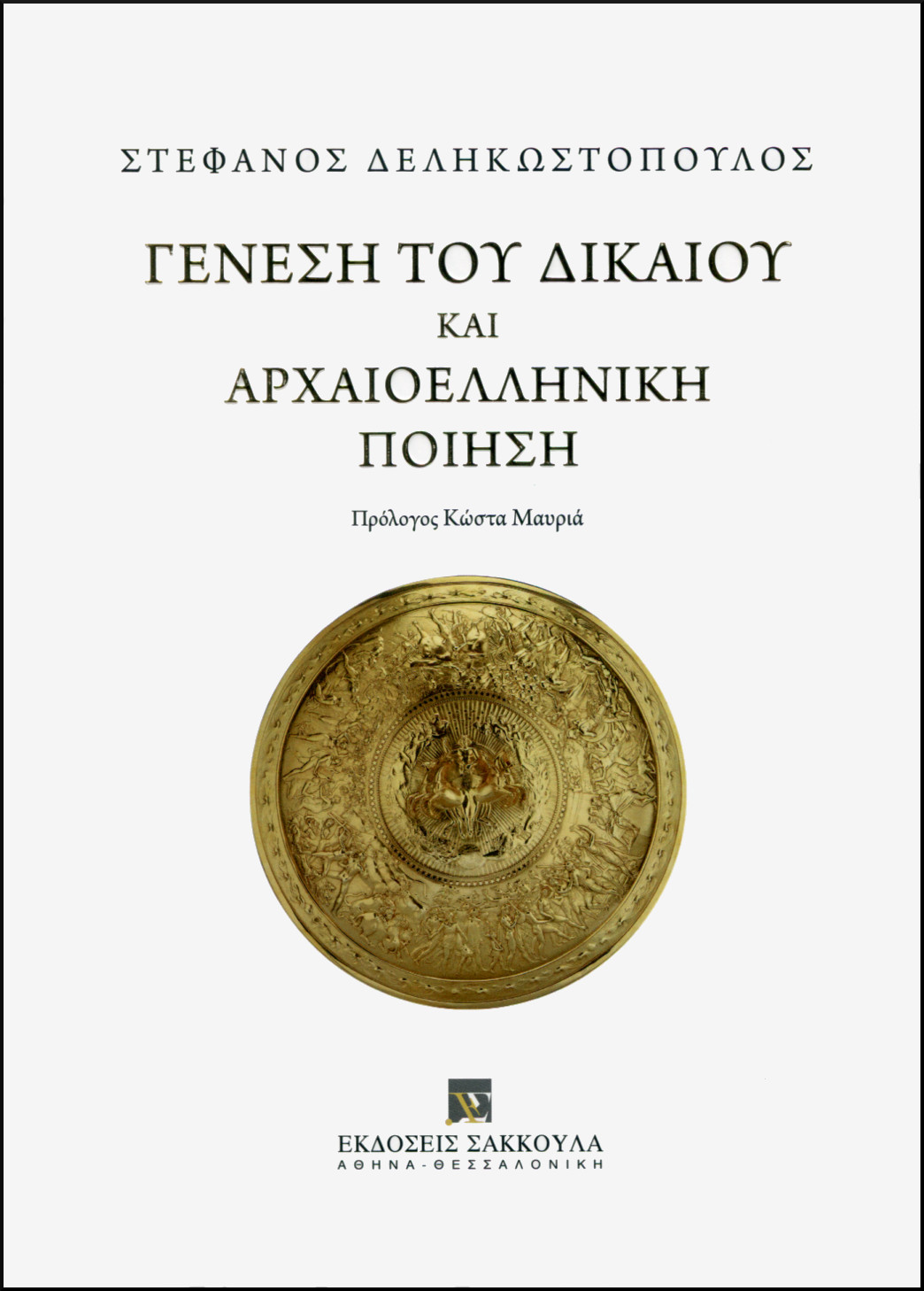 ΓΕΝΕΣΗ ΤΟΥ ΔΙΚΑΙΟΥ ΚΑΙ ΑΡΧΑΙΟΕΛΛΗΝΙΚΗ ΠΟΙΗΣΗ
