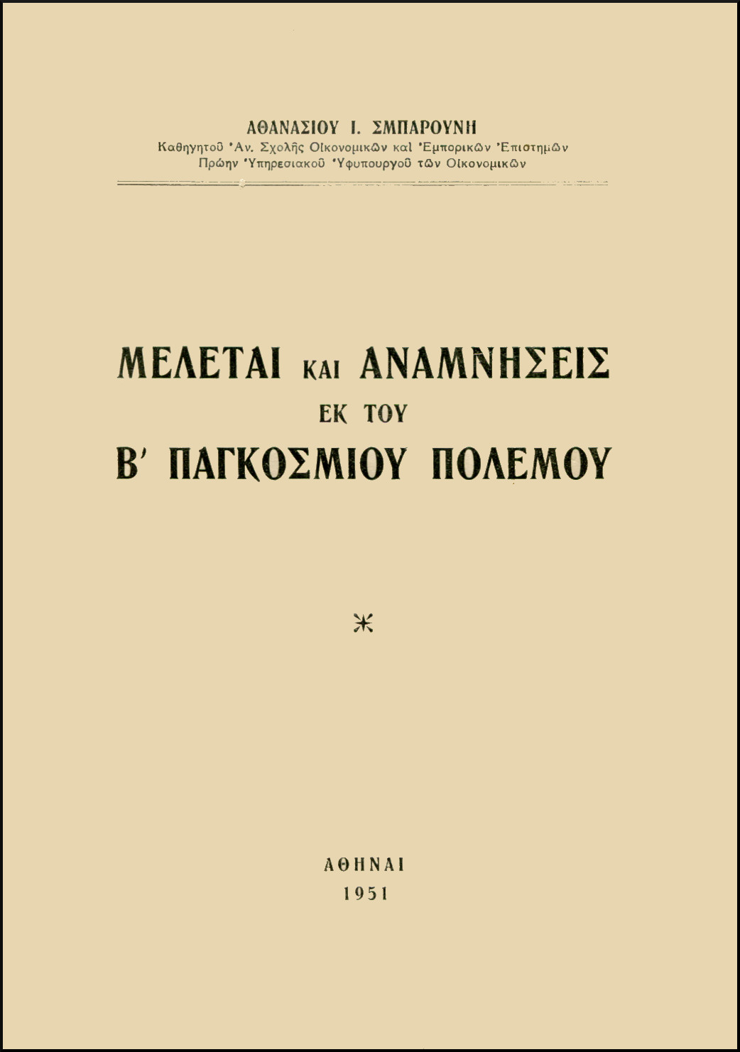 ΜΕΛΕΤΑΙ ΚΑΙ ΑΝΑΜΝΗΣΕΙΣ ΕΚ ΤΟΥ Β