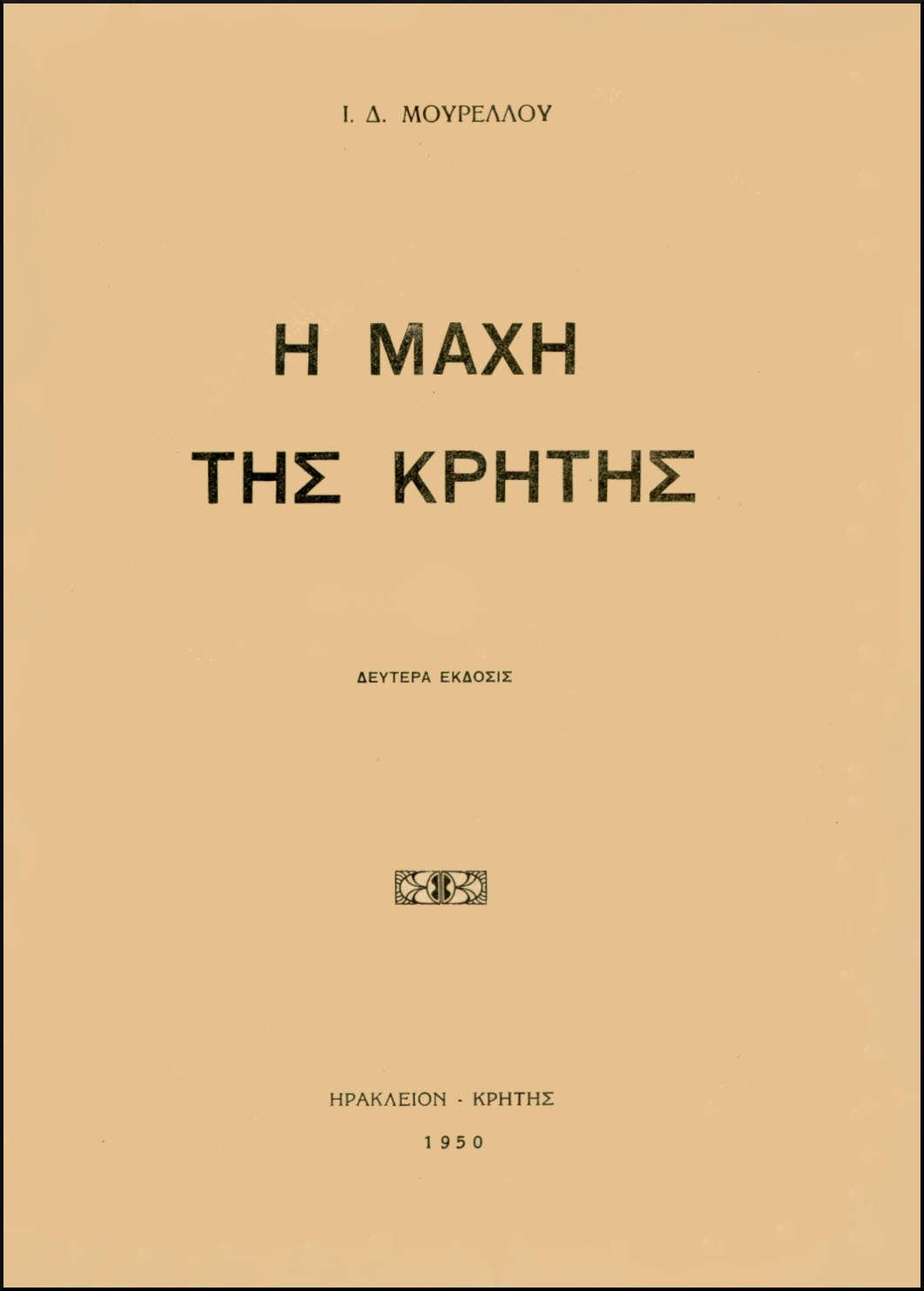 Η ΜΑΧΗ ΤΗΣ ΚΡΗΤΗΣ