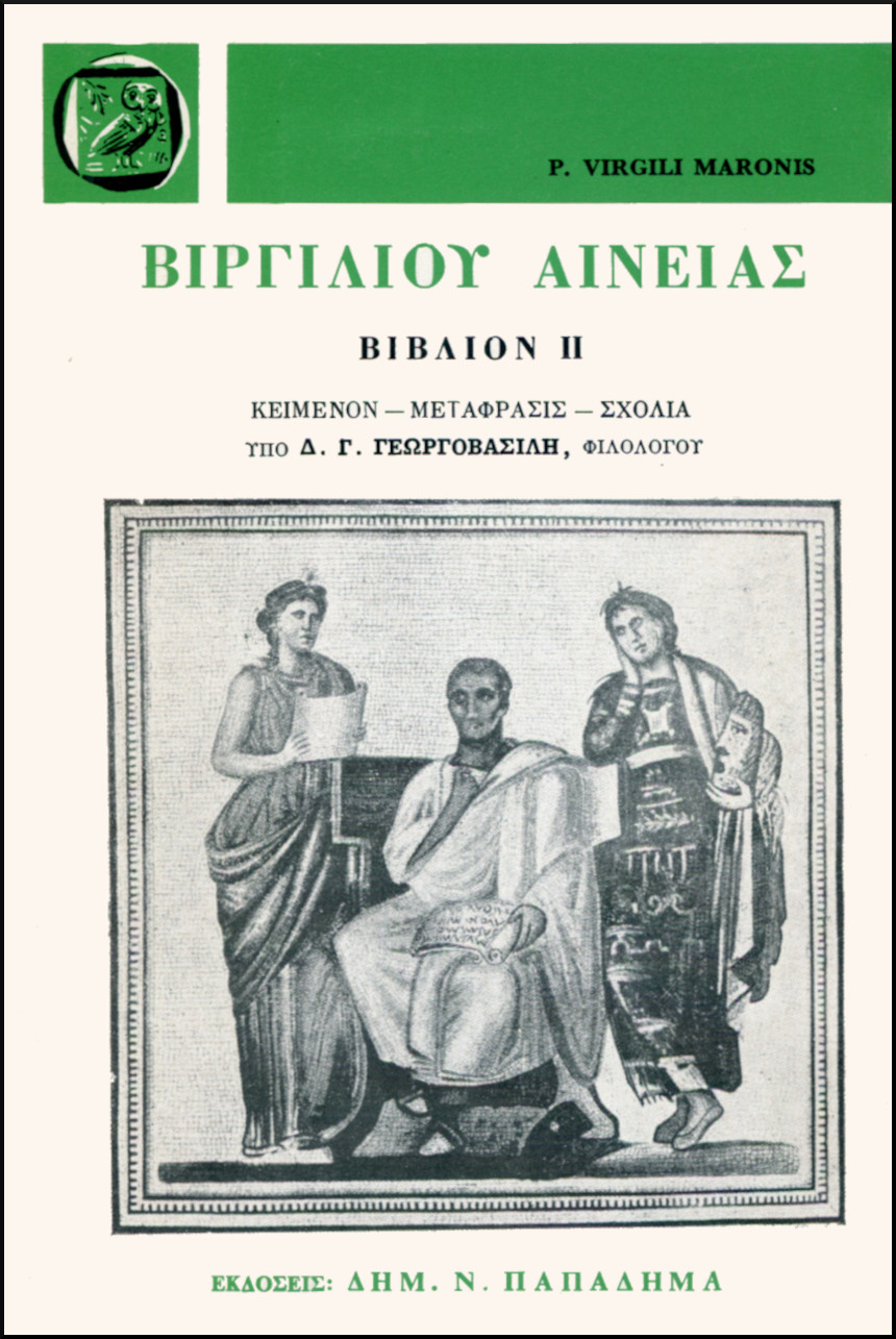 ΒΙΡΓΙΛΙΟΥ ΑΙΝΕΙΑΣ, ΒΙΒΛΙΟΝ II 