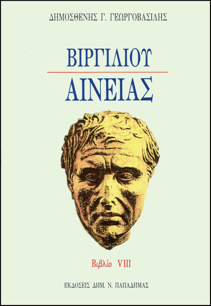 ΒΙΡΓΙΛΙΟΥ ΑΙΝΕΙΑΣ, ΒΙΒΛΙΟ VIΙΙ (ΝΕΑ ΕΚΔΟΣΗ ΣΤΗ ΔΗΜΟΤΙΚΗ)