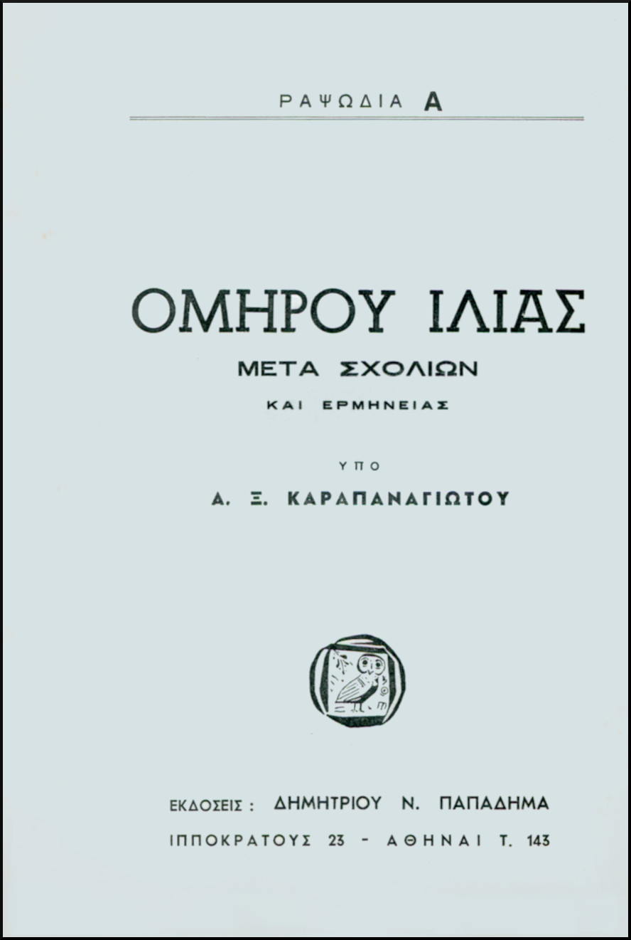 ΟΜΗΡΟΥ ΙΛΙΑΣ, ΡΑΨΩΔΙΑ Α
