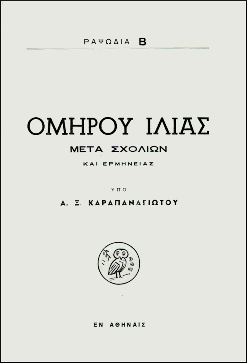 ΟΜΗΡΟΥ ΙΛΙΑΣ, ΡΑΨΩΔΙΑ Β