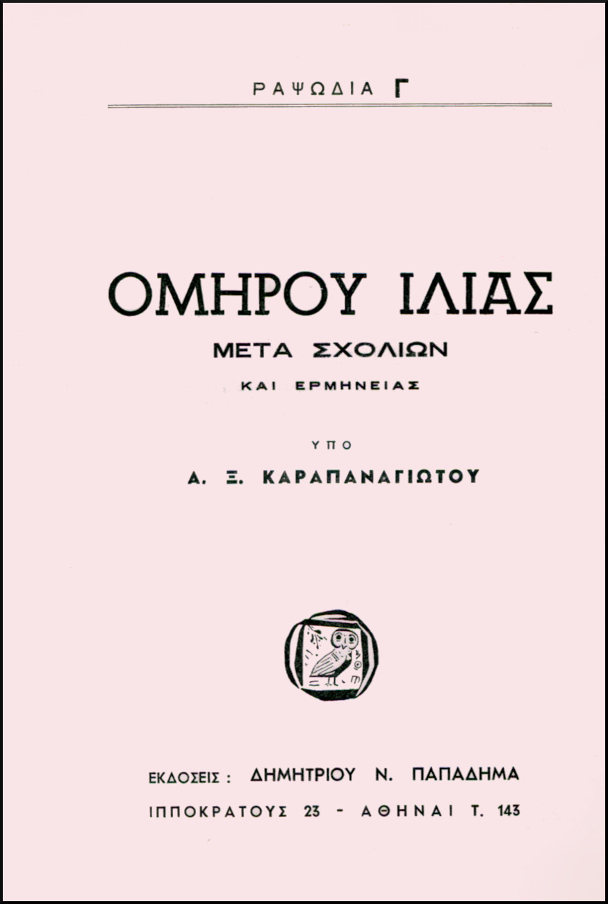 ΟΜΗΡΟΥ ΙΛΙΑΣ, ΡΑΨΩΔΙΑ Γ