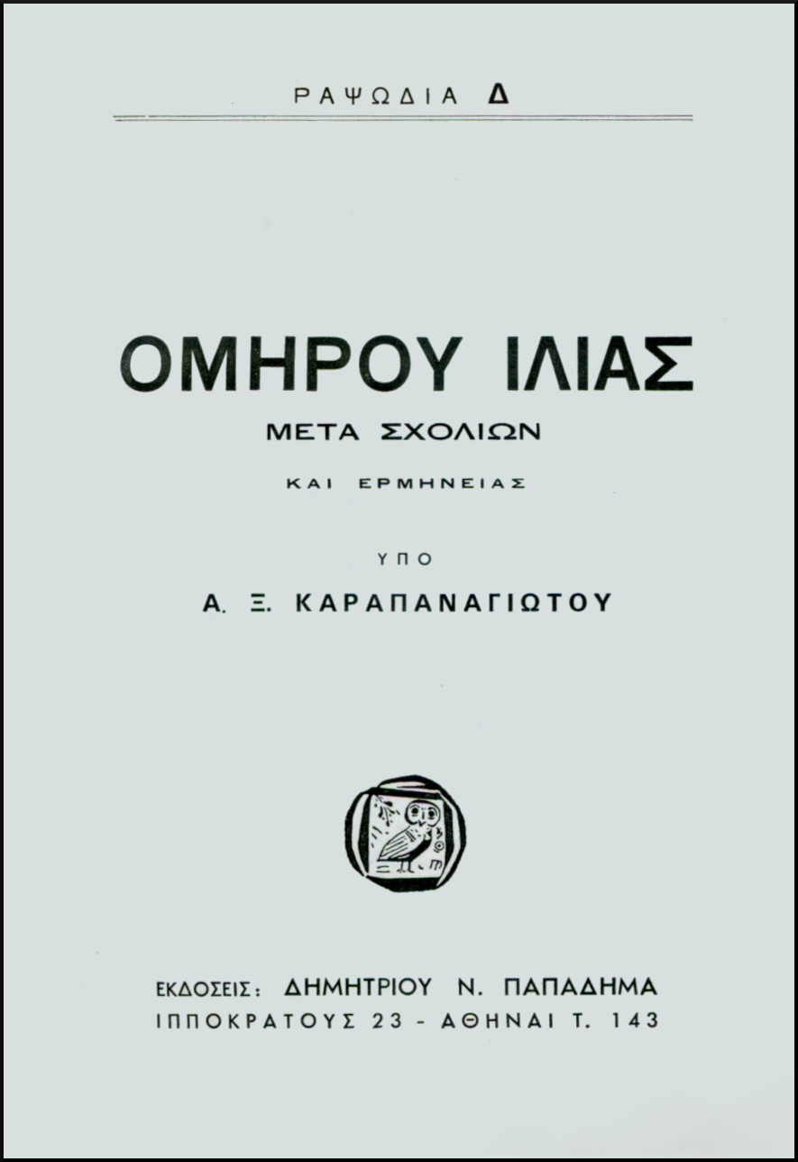 ΟΜΗΡΟΥ ΙΛΙΑΣ, ΡΑΨΩΔΙΑ Δ