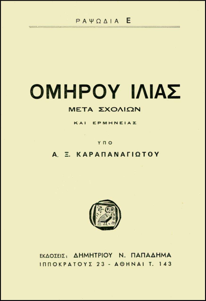 ΟΜΗΡΟΥ ΙΛΙΑΣ, ΡΑΨΩΔΙΑ Ε