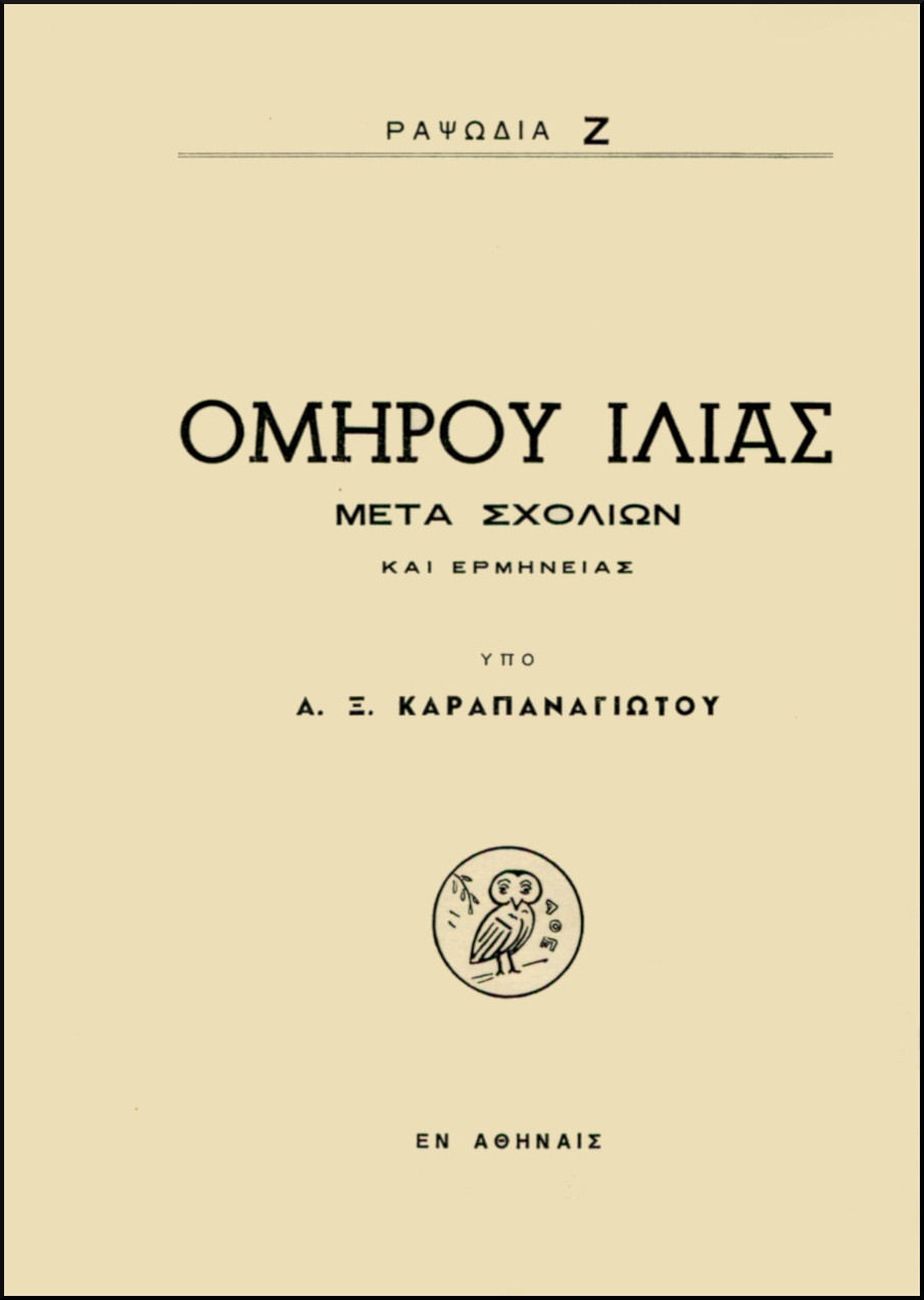 ΟΜΗΡΟΥ ΙΛΙΑΣ, ΡΑΨΩΔΙΑ Ζ