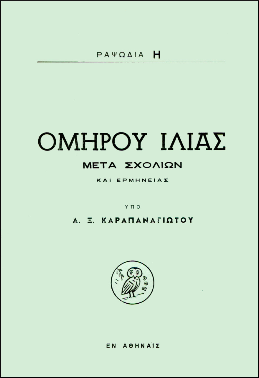 ΟΜΗΡΟΥ ΙΛΙΑΣ, ΡΑΨΩΔΙΑ Η