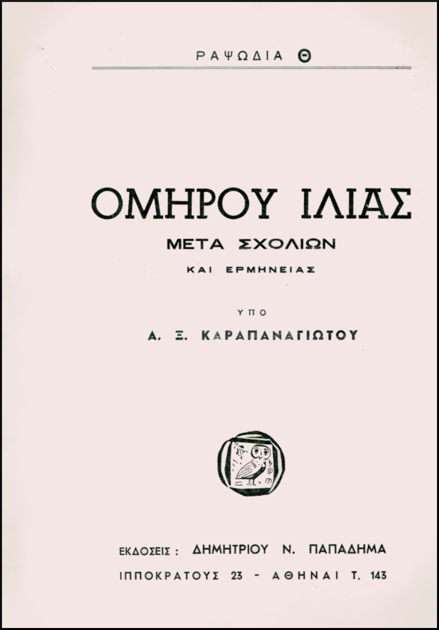 ΟΜΗΡΟΥ ΙΛΙΑΣ, ΡΑΨΩΔΙΑ Θ