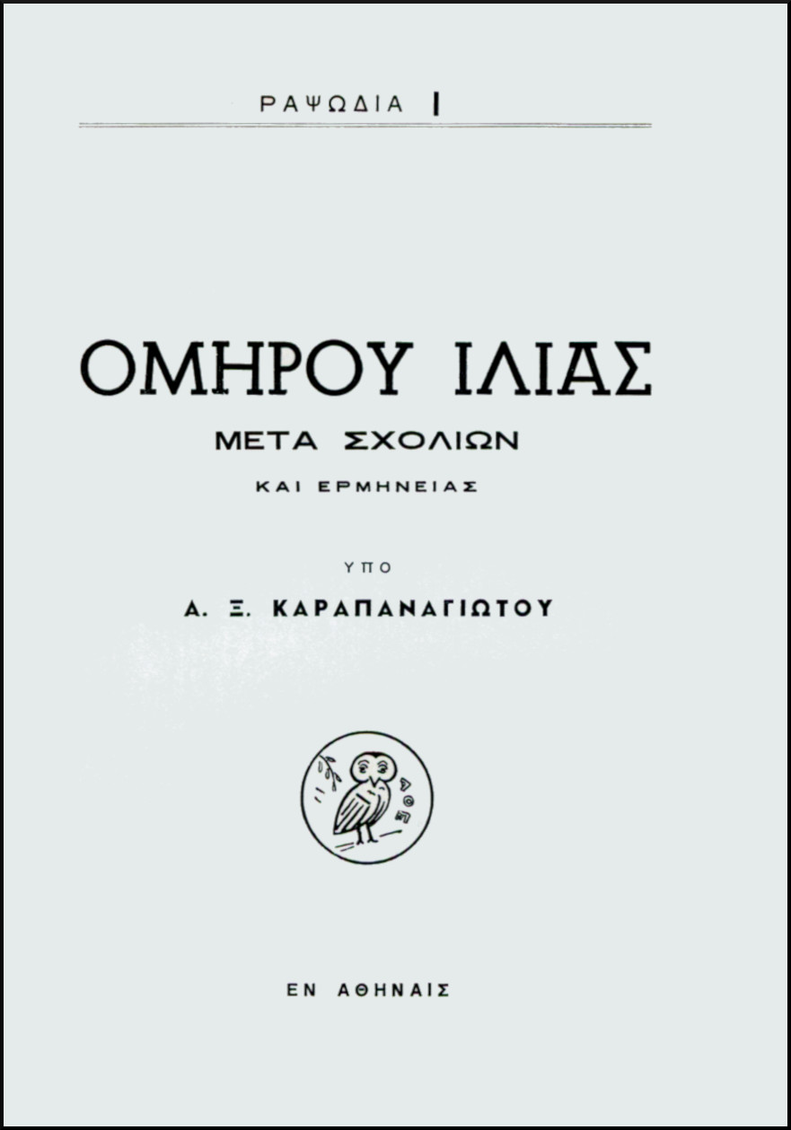 ΟΜΗΡΟΥ ΙΛΙΑΣ, ΡΑΨΩΔΙΑ Ι