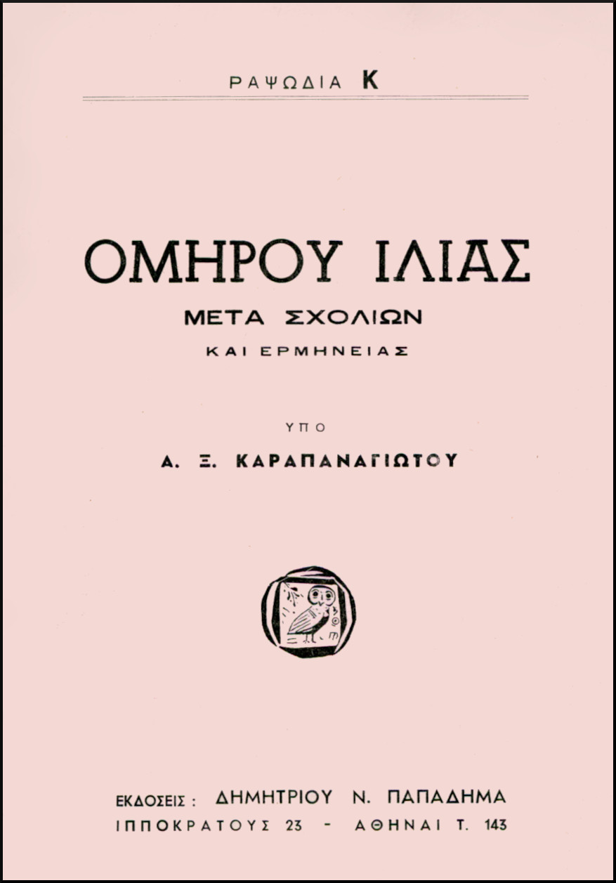 ΟΜΗΡΟΥ ΙΛΙΑΣ, ΡΑΨΩΔΙΑ Κ