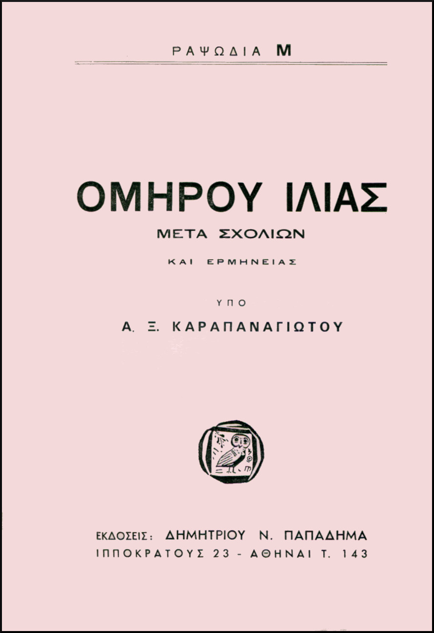 ΟΜΗΡΟΥ ΙΛΙΑΣ, ΡΑΨΩΔΙΑ Μ