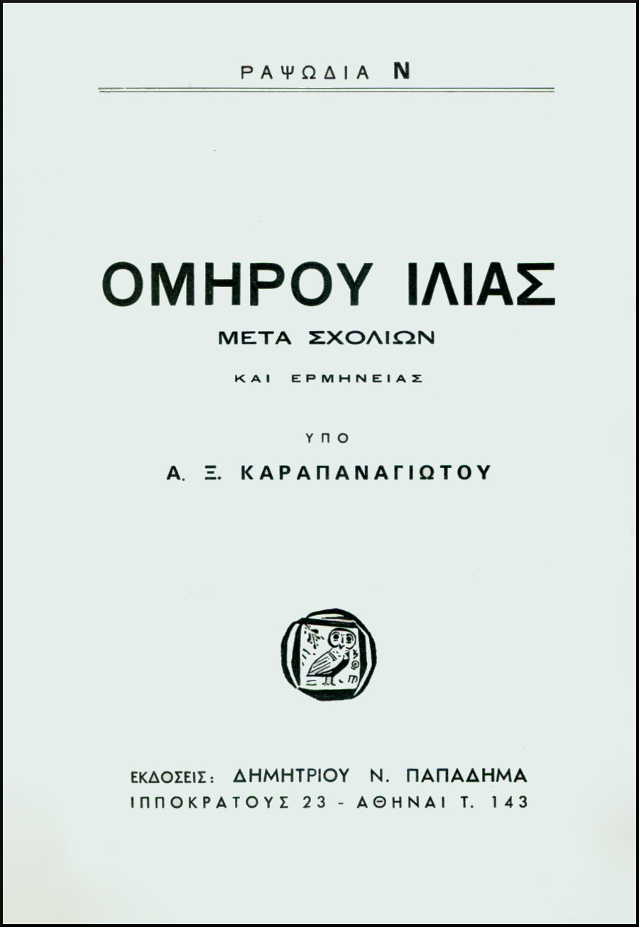 ΟΜΗΡΟΥ ΙΛΙΑΣ, ΡΑΨΩΔΙΑ Ν