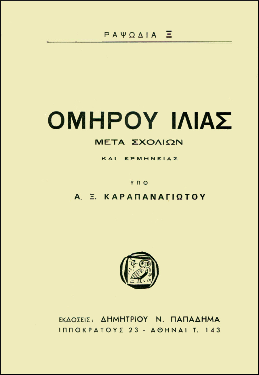 ΟΜΗΡΟΥ ΙΛΙΑΣ, ΡΑΨΩΔΙΑ Ξ