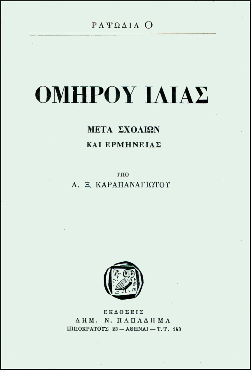 ΟΜΗΡΟΥ ΙΛΙΑΣ, ΡΑΨΩΔΙΑ Ο
