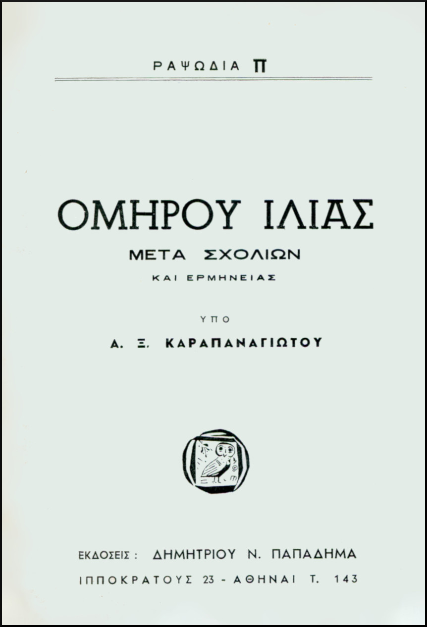 ΟΜΗΡΟΥ ΙΛΙΑΣ, ΡΑΨΩΔΙΑ Π