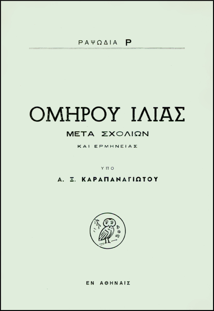 ΟΜΗΡΟΥ ΙΛΙΑΣ, ΡΑΨΩΔΙΑ Ρ