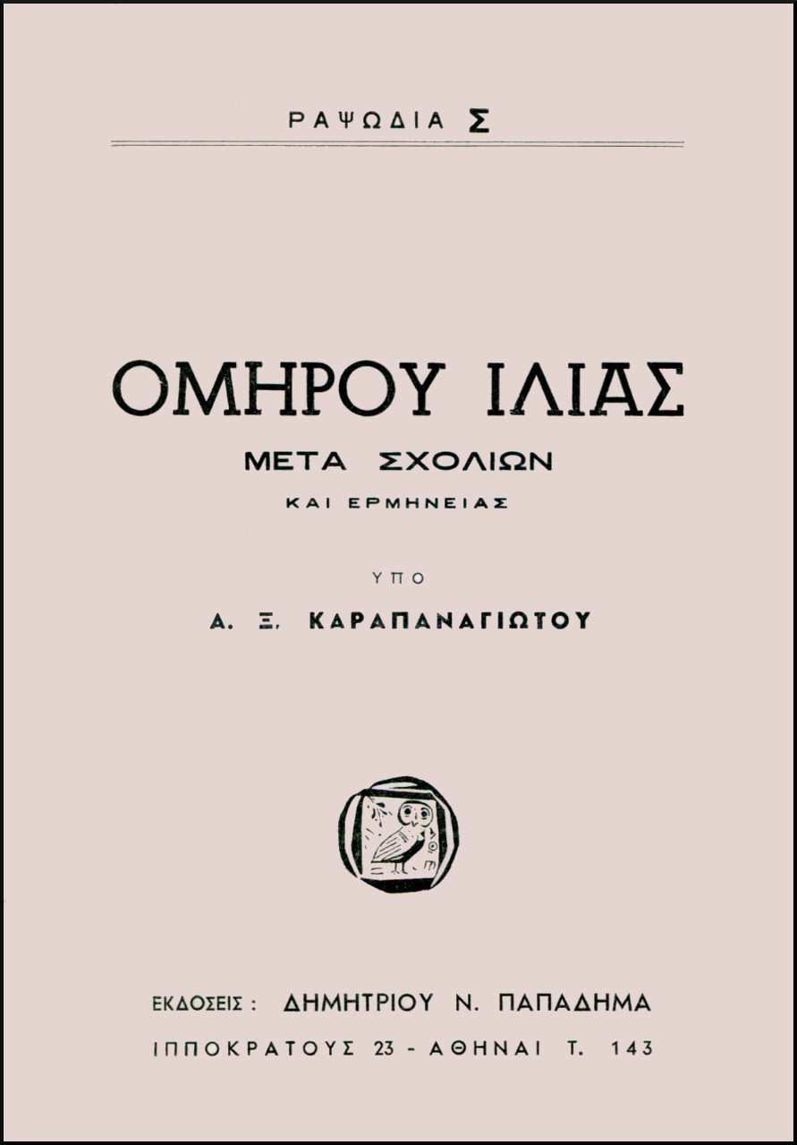 ΟΜΗΡΟΥ ΙΛΙΑΣ, ΡΑΨΩΔΙΑ Σ