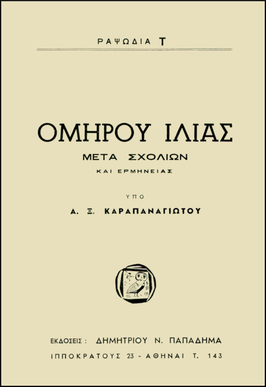 ΟΜΗΡΟΥ ΙΛΙΑΣ, ΡΑΨΩΔΙΑ Τ