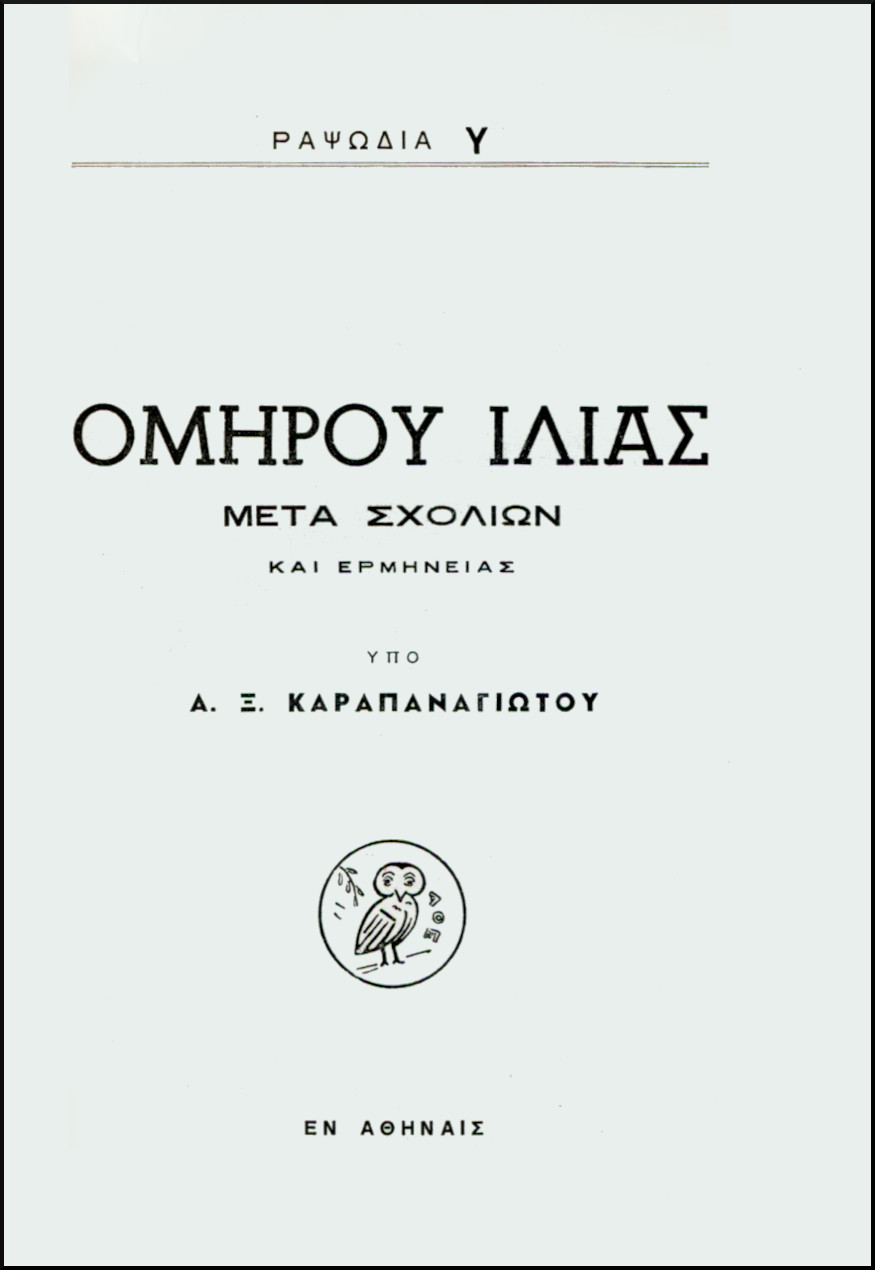 ΟΜΗΡΟΥ ΙΛΙΑΣ, ΡΑΨΩΔΙΑ Υ