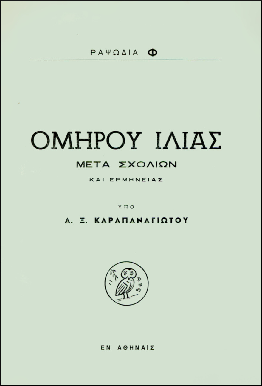 ΟΜΗΡΟΥ ΙΛΙΑΣ, ΡΑΨΩΔΙΑ Φ