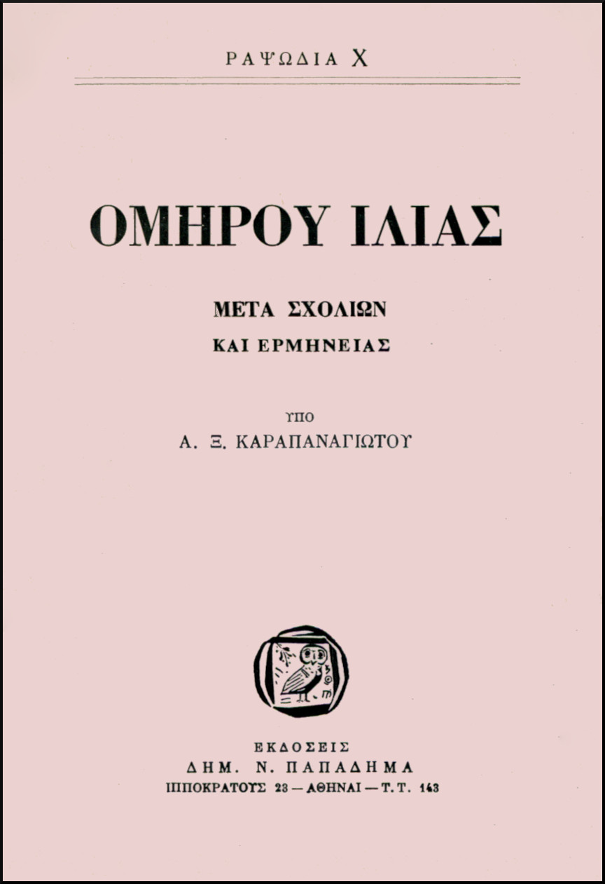 ΟΜΗΡΟΥ ΙΛΙΑΣ, ΡΑΨΩΔΙΑ Χ