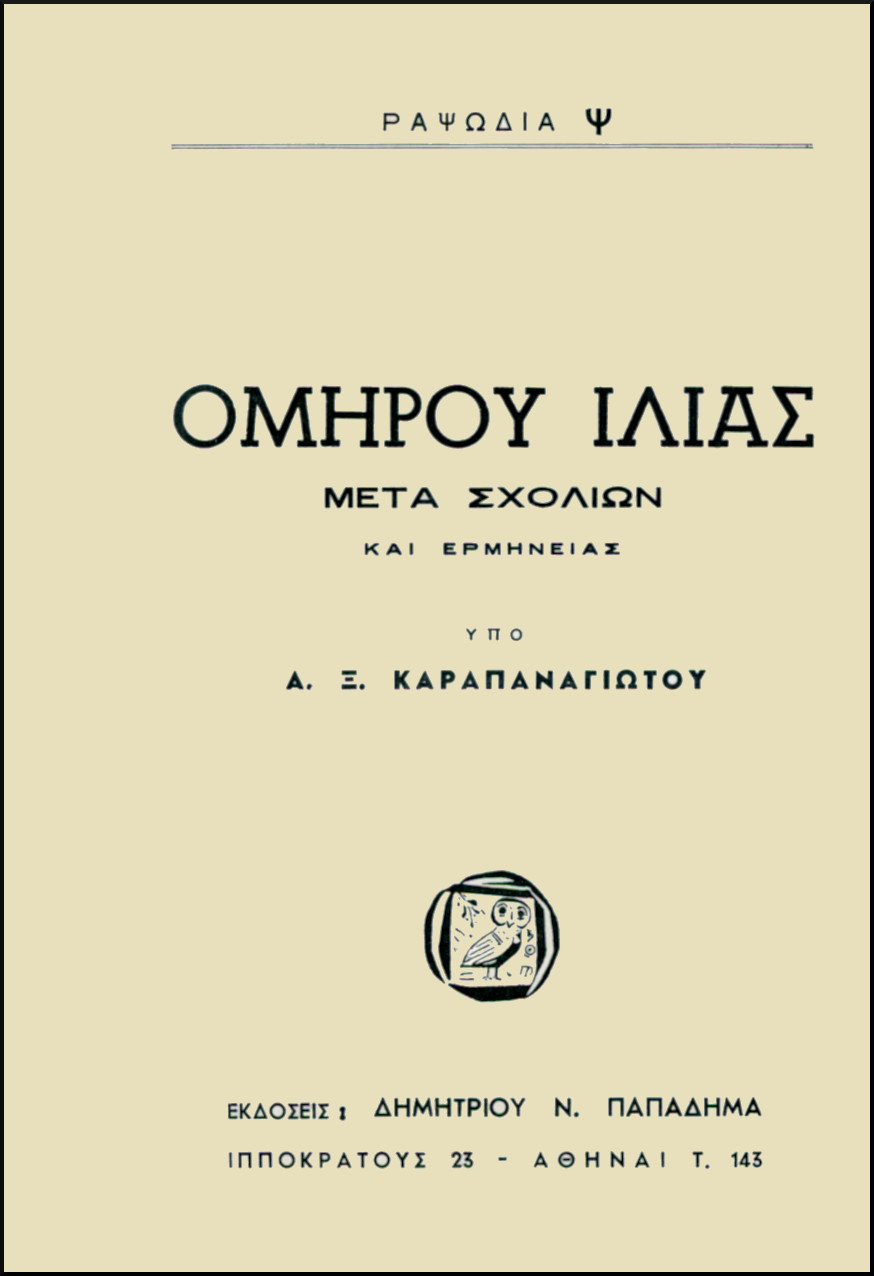 ΟΜΗΡΟΥ ΙΛΙΑΣ, ΡΑΨΩΔΙΑ Ψ