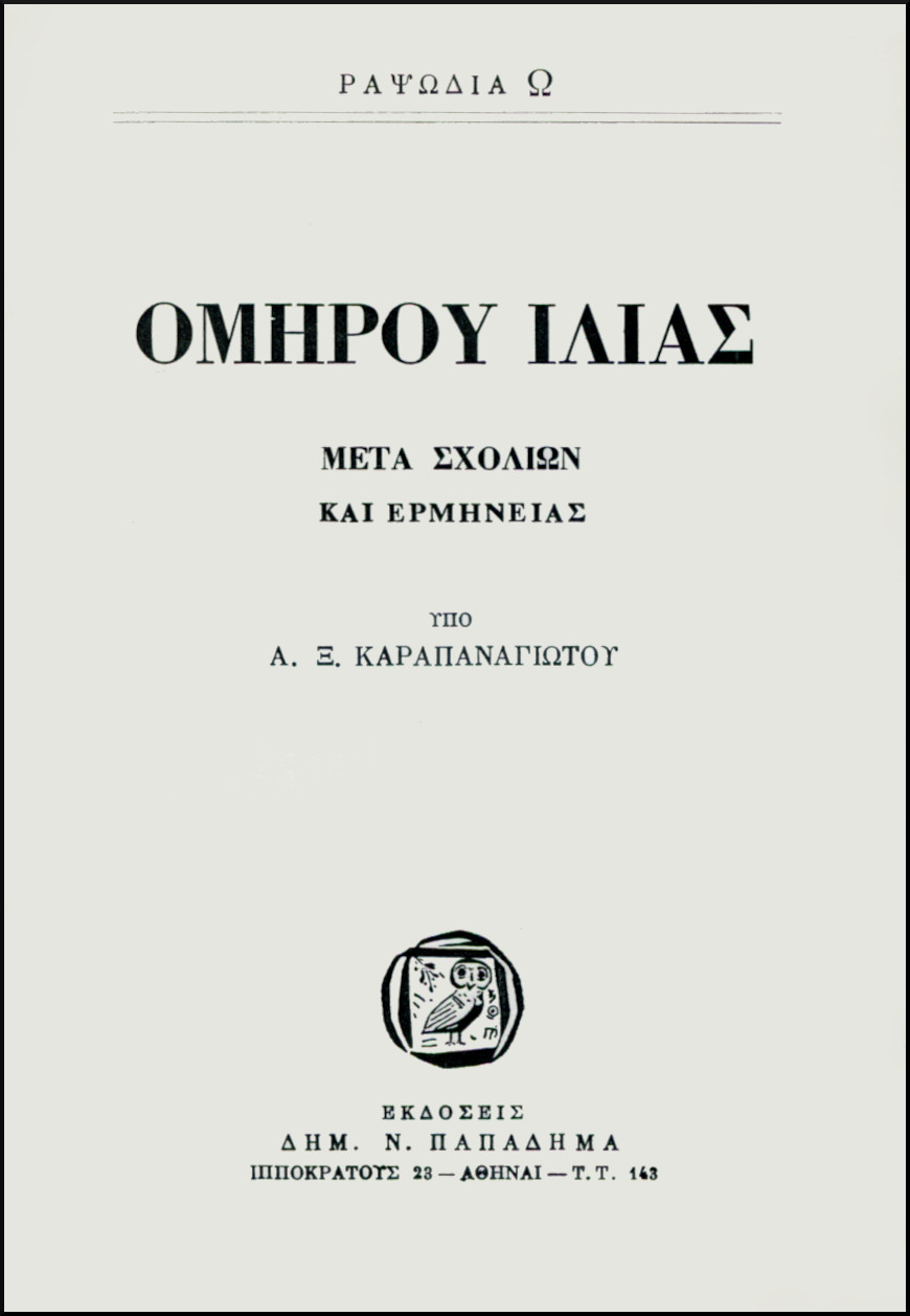 ΟΜΗΡΟΥ ΙΛΙΑΣ, ΡΑΨΩΔΙΑ Ω