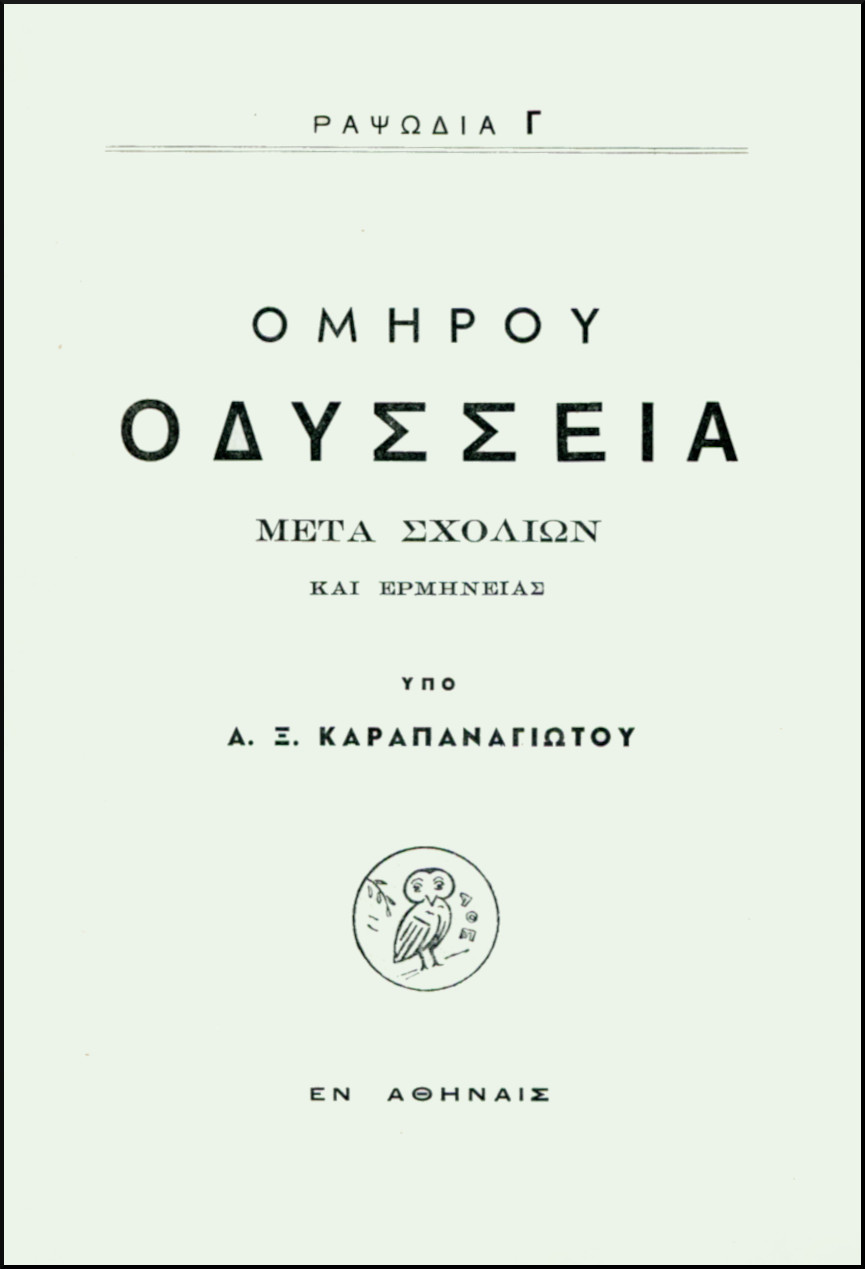 ΟΜΗΡΟΥ ΟΔΥΣΣΕΙΑ, ΡΑΨΩΔΙΑ Γ