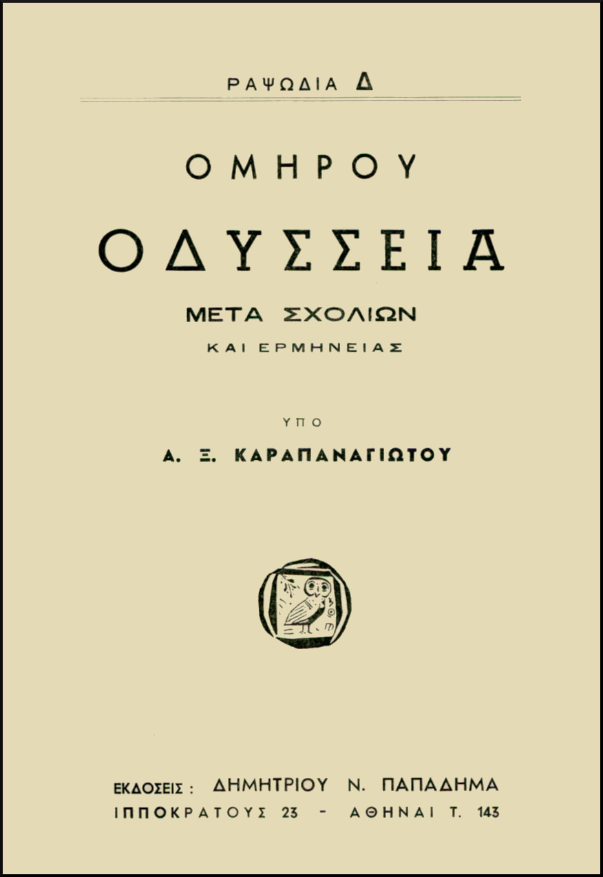 ΟΜΗΡΟΥ ΟΔΥΣΣΕΙΑ, ΡΑΨΩΔΙΑ Δ