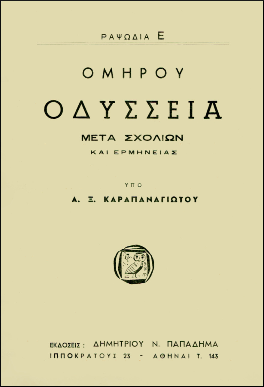ΟΜΗΡΟΥ ΟΔΥΣΣΕΙΑ, ΡΑΨΩΔΙΑ Ε