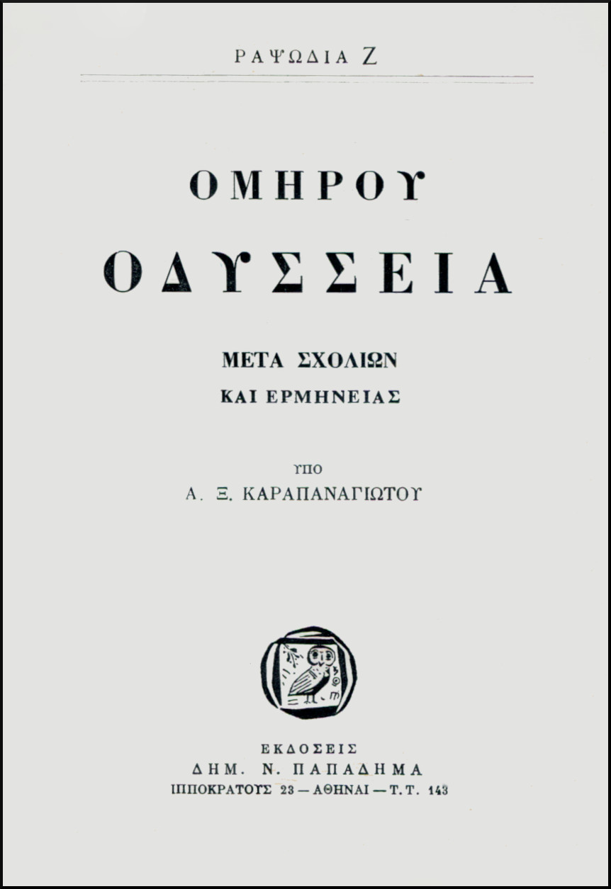 ΟΜΗΡΟΥ ΟΔΥΣΣΕΙΑ, ΡΑΨΩΔΙΑ Ζ