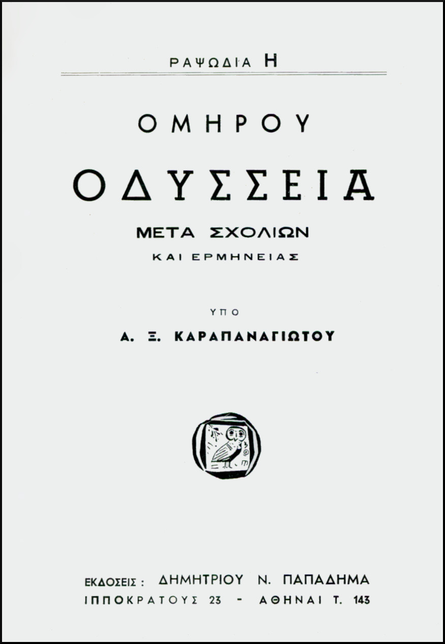 ΟΜΗΡΟΥ ΟΔΥΣΣΕΙΑ, ΡΑΨΩΔΙΑ Η