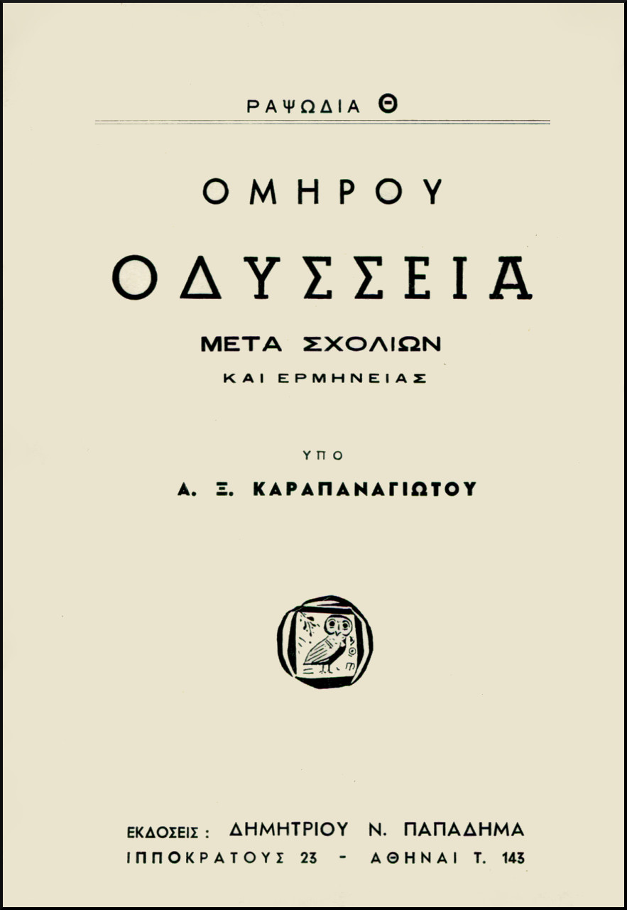 ΟΜΗΡΟΥ ΟΔΥΣΣΕΙΑ, ΡΑΨΩΔΙΑ Θ