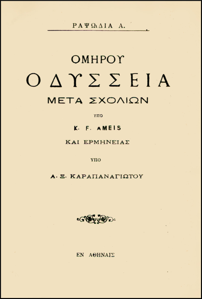 ΟΜΗΡΟΥ ΟΔΥΣΣΕΙΑ, ΡΑΨΩΔΙΑ Α