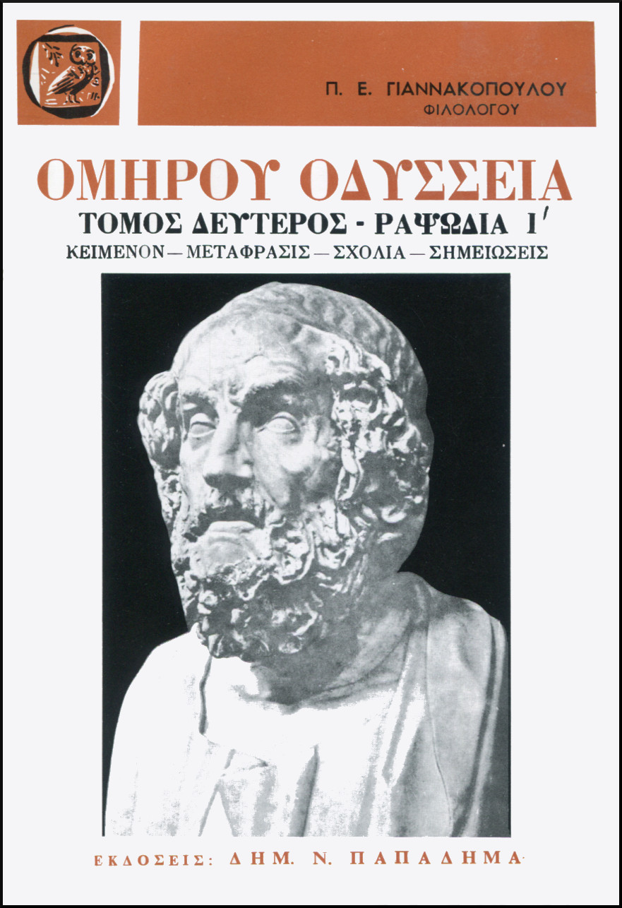 ΟΜΗΡΟΥ ΟΔΥΣΣΕΙΑ, ΡΑΨΩΔΙΑ Ι