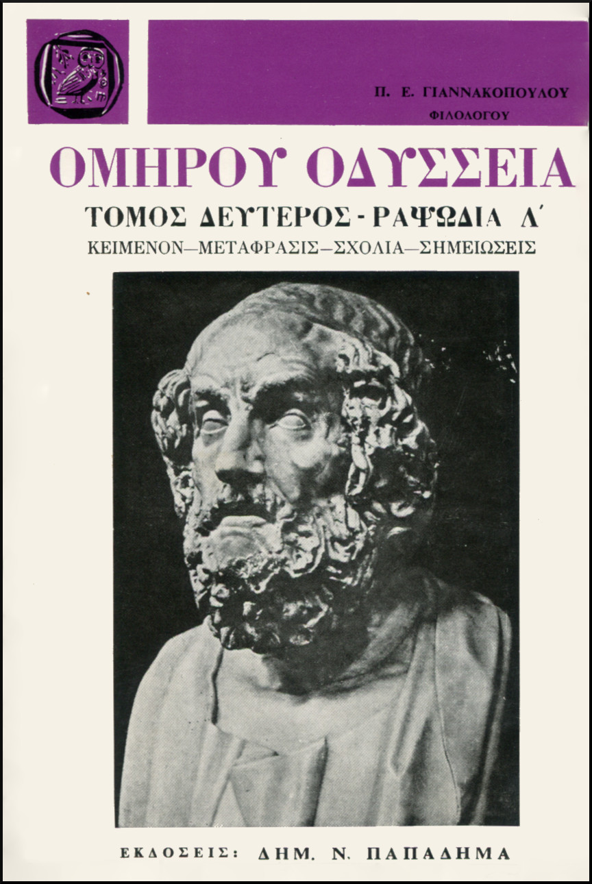 ΟΜΗΡΟΥ ΟΔΥΣΣΕΙΑ, ΡΑΨΩΔΙΑ Λ