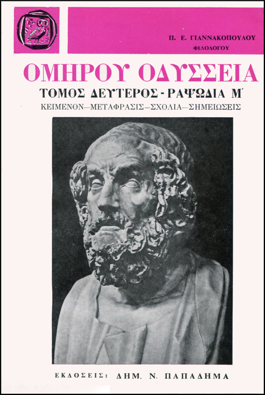 ΟΜΗΡΟΥ ΟΔΥΣΣΕΙΑ, ΡΑΨΩΔΙΑ Μ
