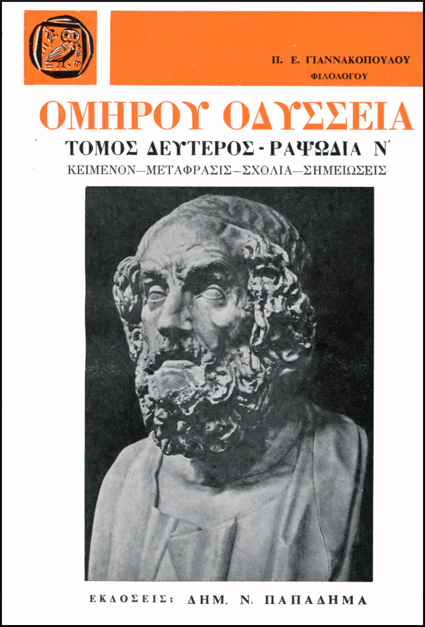 ΟΜΗΡΟΥ ΟΔΥΣΣΕΙΑ, ΡΑΨΩΔΙΑ Ν