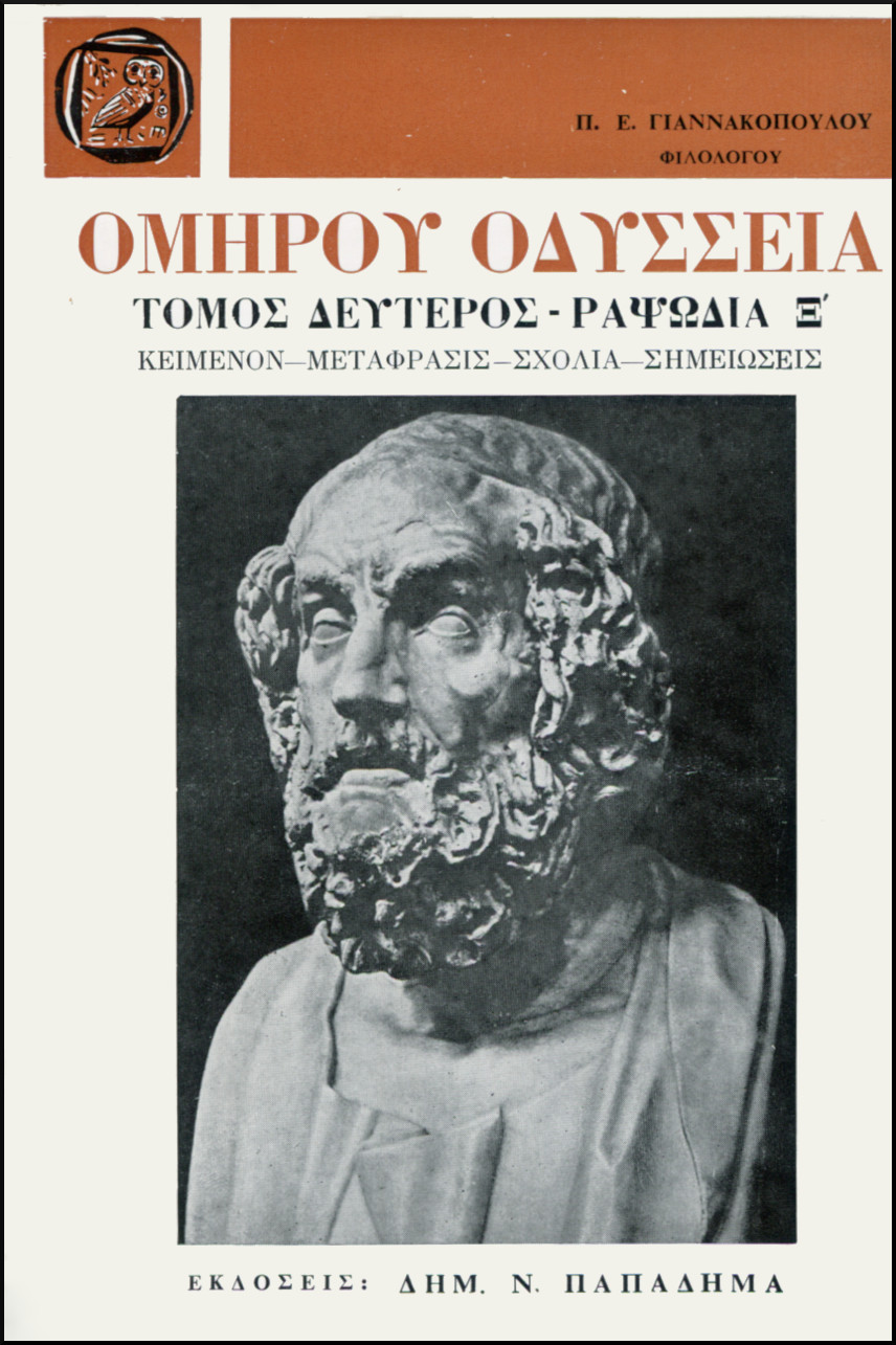 ΟΜΗΡΟΥ ΟΔΥΣΣΕΙΑ, ΡΑΨΩΔΙΑ Ξ