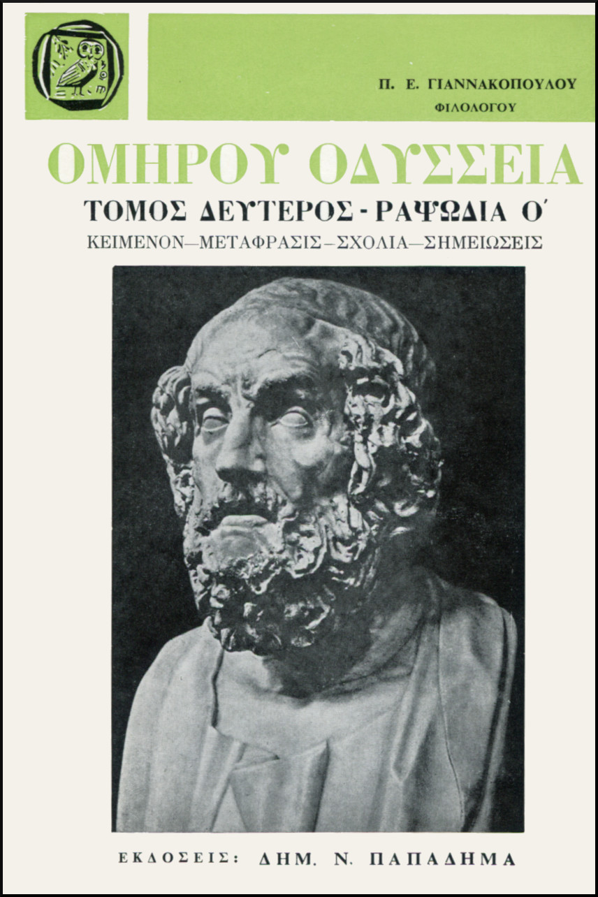 ΟΜΗΡΟΥ ΟΔΥΣΣΕΙΑ, ΡΑΨΩΔΙΑ Ο